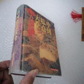 中国糕点大全 精装