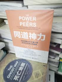 同道神力 ：美国老板60年长聚不散伟事达私董会的秘密