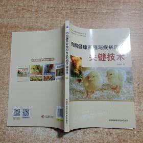 肉鸡健康养殖与疾病防控关键技术 9787511642899