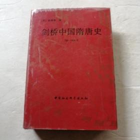 剑桥中国隋唐史（实物拍照品相如图）