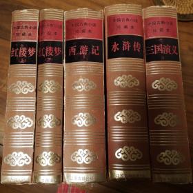 中国古典小说珍藏本 三国演义 水PU传 西游记 红楼梦