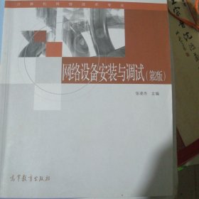 网络设备安装与调试-计算机网络技术专业正版二手