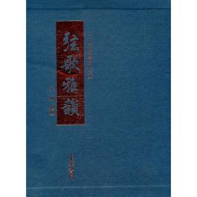 弦歌雅韵--(精)二十世纪琴学资料珍萃❤ 王迪 中华书局9787101051384✔正版全新图书籍Book❤