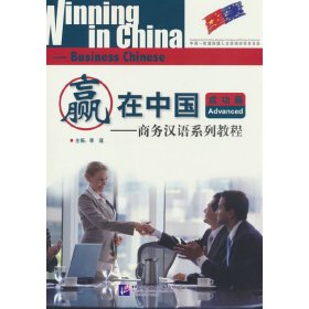 赢在中国—商务汉语系列教程成功篇 9787561929780