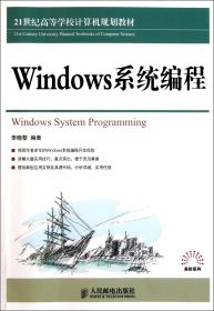 Windows系程(21世纪高等学校计算机规划教材)