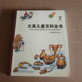 【八五品】 大英儿童百科全书(7G-H)