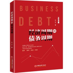 【正版新书】经济周期何债务周期
