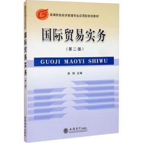 【正版新书】 国际贸易实务(第2版) 林俐 立信会计出版社