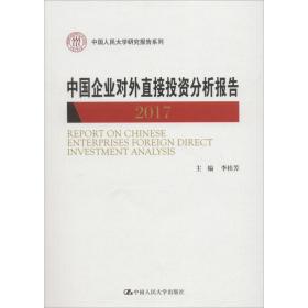 中国企业对外直接投资分析报告 2017 经济理论、法规 李桂芳 新华正版