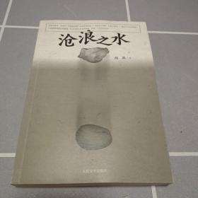 沧浪之水