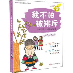 全新正版 我不怕被排斥(教你学会与人相处的故事)/儿童心灵成长自助宝典 金珉政 9787534648809 江苏少年儿童出版社