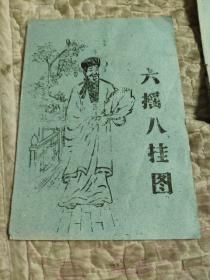 六搖八掛圖