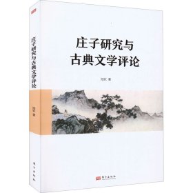 【正版新书】庄子研究与古典文学评论