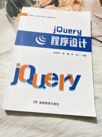 jQuery程序设计 9787553984551