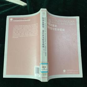 科学发展观：现代性与哲学视域