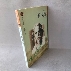 泰戈尔——布老虎传记文库·巨人百传丛书:文学艺术家卷