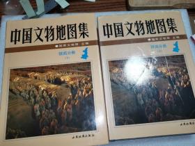 中国文物地图集 陕西分册(上下)