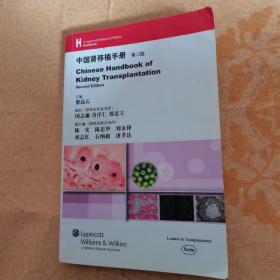 中国肾移植手册（第二版）