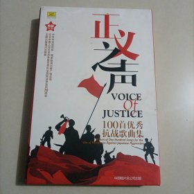 正义之声 100首优秀抗战歌曲集（典藏7CD）