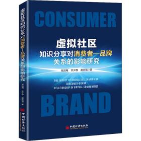 虚拟社区知识分享对消费者-品牌关系的影响研究 经济理论、法规 张洁梅,齐少静,赵永强 新华正版