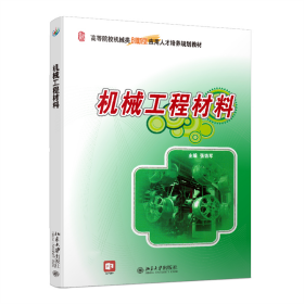 全新正版 机械工程材料 张铁军 9787301185223 北京大学