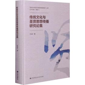 传统与圣贤思想传播研究论集 中外文化 钟海连 新华正版