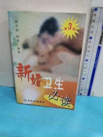 新婚衛生必讀（第3版）
