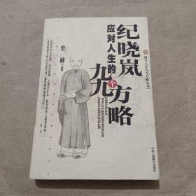 纪晓岚应对人生的九九个方略