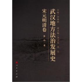 正版 武汉地方法治发展史(宋元明清卷) 张功 9787010227306