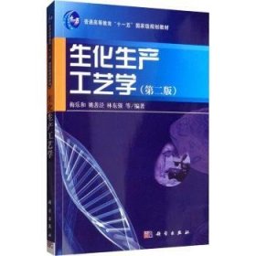 生化生产工艺学 梅乐和 姚善泾 林东强 9787030201492 科学出版社