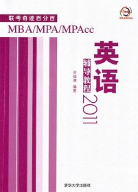 MBA/MPA/MPAcc联考奇迹百分百英语辅导教程2011周福明清华大学出版社9787302232698