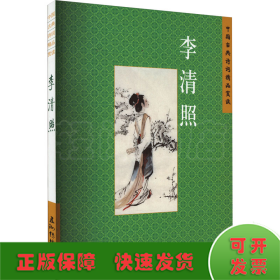 中国古典诗词精品赏读 李清照