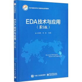 【正版新书】 EDA技术与应用(第5版) 江国强 工业出版社