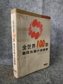 【八五品】 全世界100部最佳长篇小说提要