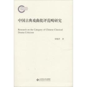 中国古典戏曲批评范畴研究 戏剧、舞蹈 梁晓萍 新华正版