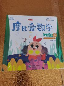 摩比思维·摩比爱数学：萌芽篇4.5.6（全三册）全新未拆封