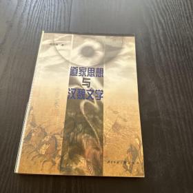 道家思想與漢魏文學