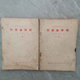 伤寒论释例（全上下册）〈陕西省中医学校初版发行〉