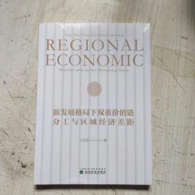 新发展格局下双重价值链分工与区域经济差距        5一445