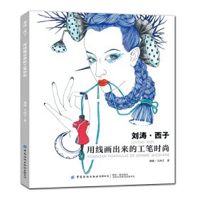 【正版书籍】刘涛·西子:用线画出来的工笔时尚