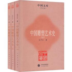 新华正版 中国雕塑艺术史(全3册) 王子云 9787102057828 人民美术出版社