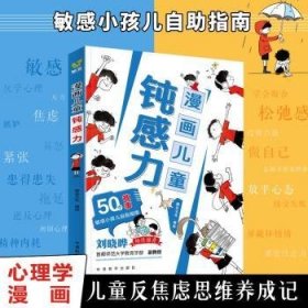漫画儿童钝感力 9787513824828 锄豆文化 华语教学出版社有限责任公司