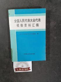 全国人民代表大会代表视察资料汇编（馆藏品）1992年一版一印