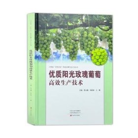 优质阳光玫瑰葡萄高效生产技术【正版新书】