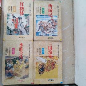 【 绘画本】中国四大古典文学名著《 红楼梦》《西游记》《水浒全传》《三国演义》