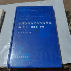 中国医疗诉讼与医疗警戒蓝皮书（2018年第3卷肿瘤）
