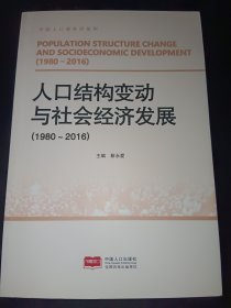 人口结构变动与社会经济发展（1980-2016）