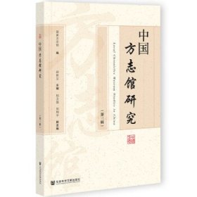 【正版新书】中国方志馆研究第三辑