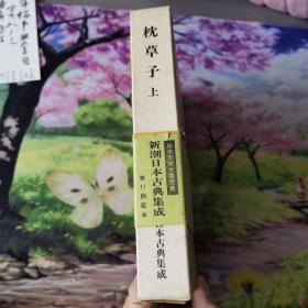 枕草子 上下册 新潮日本古典集成--日文原版精装带有封套