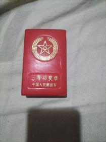 中国人民解放军三等功奖章